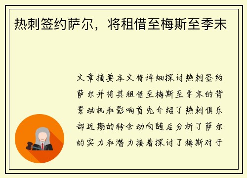 热刺签约萨尔，将租借至梅斯至季末