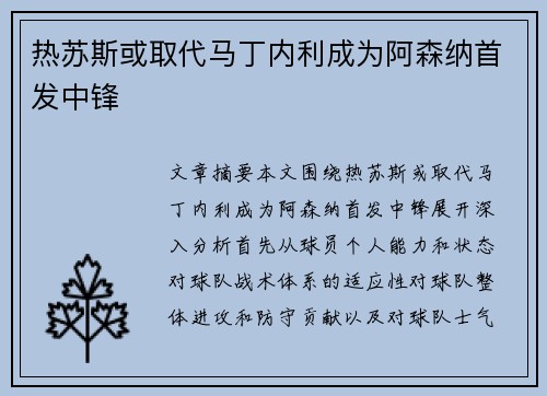 热苏斯或取代马丁内利成为阿森纳首发中锋