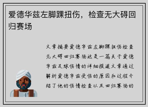 爱德华兹左脚踝扭伤，检查无大碍回归赛场