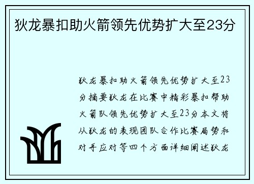 狄龙暴扣助火箭领先优势扩大至23分