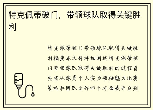 特克佩蒂破门，带领球队取得关键胜利