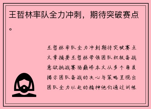 王哲林率队全力冲刺，期待突破赛点。