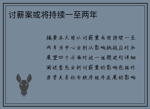讨薪案或将持续一至两年
