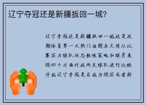 辽宁夺冠还是新疆扳回一城？