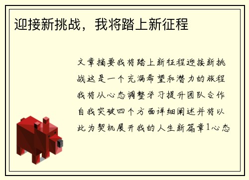 迎接新挑战，我将踏上新征程