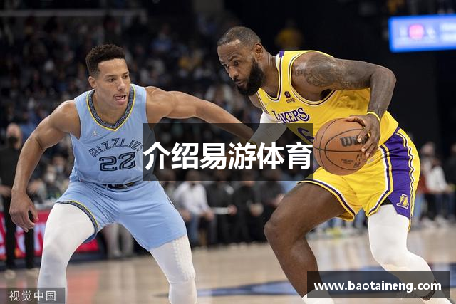 介绍易游体育